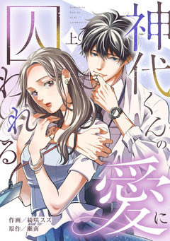 神代くんの愛に囚われる【単行本版/描き下ろし特典付き】 1巻