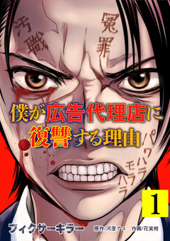 フィクサーキラー ～僕が広告代理店に復讐する理由～【電子単行本版】 1巻