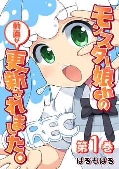 モンスター娘chの動画が更新されました。【単行本版】 1巻