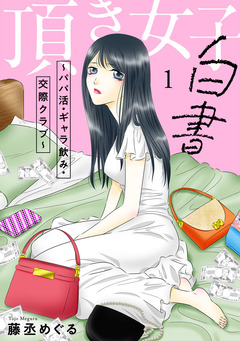 頂き女子白書~パパ活・ギャラ飲み・交際クラブ~【単行本版/描き下ろしオマケつき】 1巻