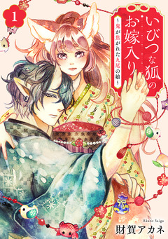 いびつな狐のお嫁入り～鬼が焦がれた九尾の娘～【単行本版/描き下ろしオマケつき】 1巻