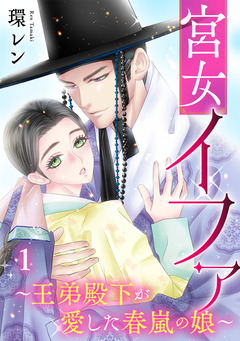 宮女イファ～王弟殿下が愛した春嵐の娘～【単行本版/描き下ろしオマケつき】 1巻