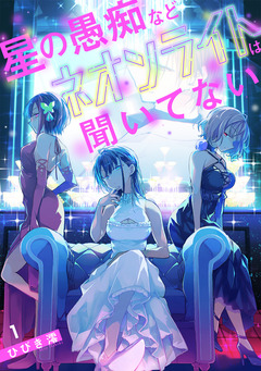 星の愚痴などネオンライトは聞いてない【単行本版/描き下ろしオマケつき】 1巻