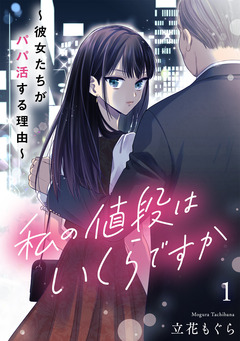私の値段はいくらですか~彼女たちがパパ活する理由~【単行本版/描き下ろしオマケつき】 1巻