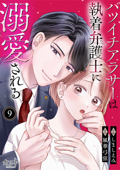 バツイチアラサーは執着弁護士に溺愛される 9巻
