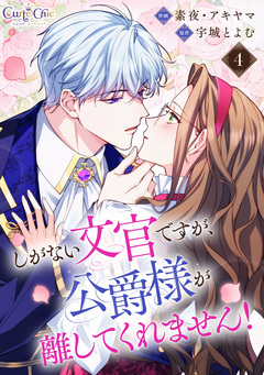 しがない文官ですが、公爵様が離してくれません! 4巻