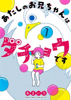 あたしのお兄ちゃんはダチョウです 1巻