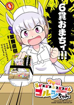 ウマ娘 ピスピス☆スピスピ ゴルシちゃん 6巻