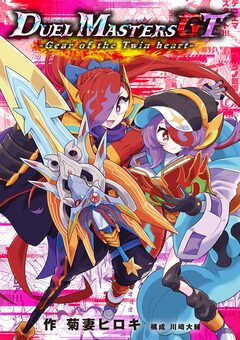 デュエル・マスターズGT Gear of the Twin heart 1巻