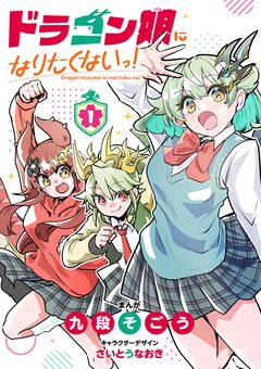 ドラゴン娘になりたくないっ! 1巻
