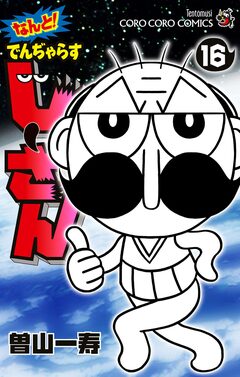 なんと! でんぢゃらすじーさん 16巻