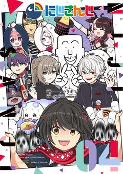 にじさんじ 4巻