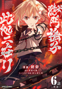 獄門撫子此処ニ在リ【単話】 6巻