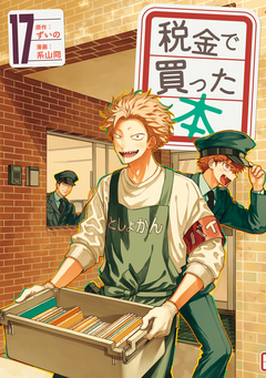 税金で買った本 17巻