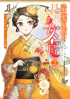帝室宮殿の見習い女官 見合い回避で恋を知る!? 2巻