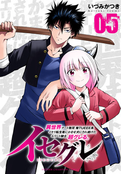 イセグレ 異世界チート無双 俺TUEEE系イキリ転生者に かませ犬にされ続けたエリート騎士、超グレる。 5巻