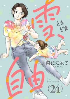 雪、ときどき自由(話売り) 24巻