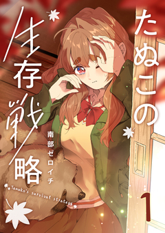 たぬこの生存戦略 1巻
