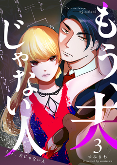 もう、夫じゃない人 3巻