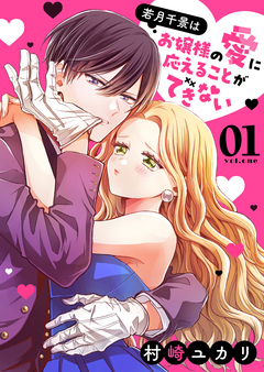 若月千景はお嬢様の愛に応えることができない 1巻