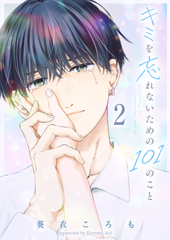 キミを忘れないための101のこと 2巻