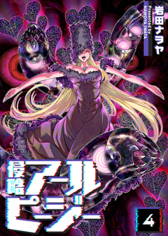 侵略アールピージー 4巻