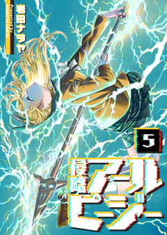 侵略アールピージー 5巻