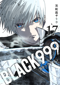 BLACK999(ブラックナイン) 17巻