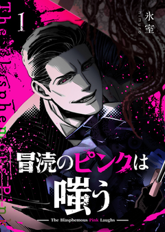 冒涜のピンクは嗤う 1巻