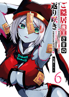 ご隠居魔王さまの返り咲き ～突如若返った先々代魔王さまはちょっぴりHな謎武術で女尊男卑の世界を平定する～ 6巻