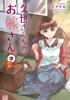 久世さんちのお嫁さん【コミックス版】 2巻