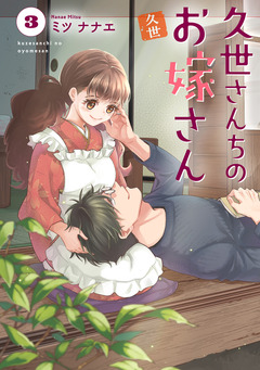 久世さんちのお嫁さん【コミックス版】 3巻