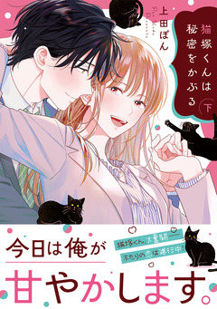 猫塚くんは秘密をかぶる【コミックス版/電子限定おまけ付き】 2巻