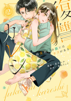 復讐カレシ~溺愛社長の顔にはウラがある~【コミックス版】 2巻