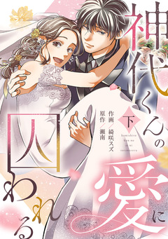 神代くんの愛に囚われる【単行本版/描き下ろし特典付き】 2巻