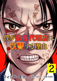 フィクサーキラー ～僕が広告代理店に復讐する理由～【電子単行本版】 2巻