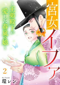 宮女イファ～王弟殿下が愛した春嵐の娘～【単行本版/描き下ろしオマケつき】 2巻