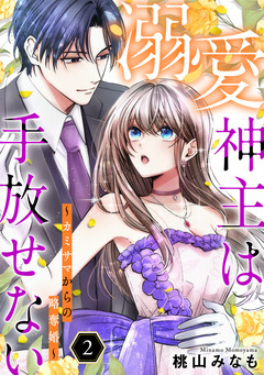 溺愛神主は手放せない～カミサマからの略奪婚～【単行本版/描き下ろしオマケつき】 2巻