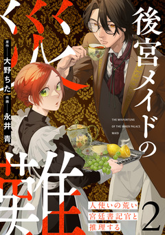 後宮メイドの災難~人使いの荒い宮廷書記官と推理する~【電子単行本版】 2巻