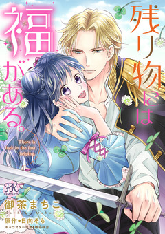 残り物には福がある。 18巻