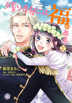 残り物には福がある。【単行本版】 1巻