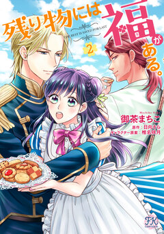 残り物には福がある。【単行本版】 2巻