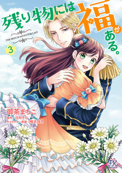 残り物には福がある。【単行本版】 3巻