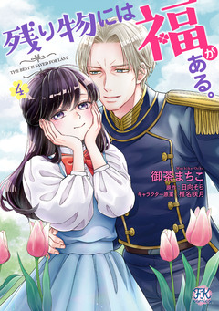 残り物には福がある。【単行本版】 4巻