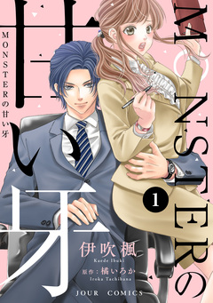 MONSTERの甘い牙 1巻