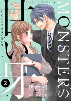 MONSTERの甘い牙 2巻