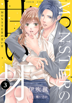 MONSTERの甘い牙 3巻
