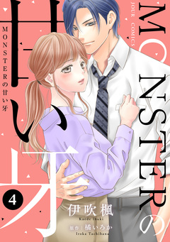 MONSTERの甘い牙 4巻