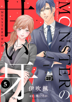 MONSTERの甘い牙 5巻