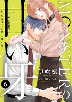 MONSTERの甘い牙 6巻